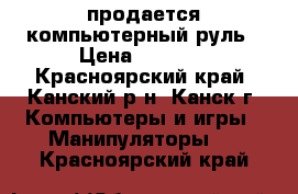 продается компьютерный руль › Цена ­ 2 000 - Красноярский край, Канский р-н, Канск г. Компьютеры и игры » Манипуляторы   . Красноярский край